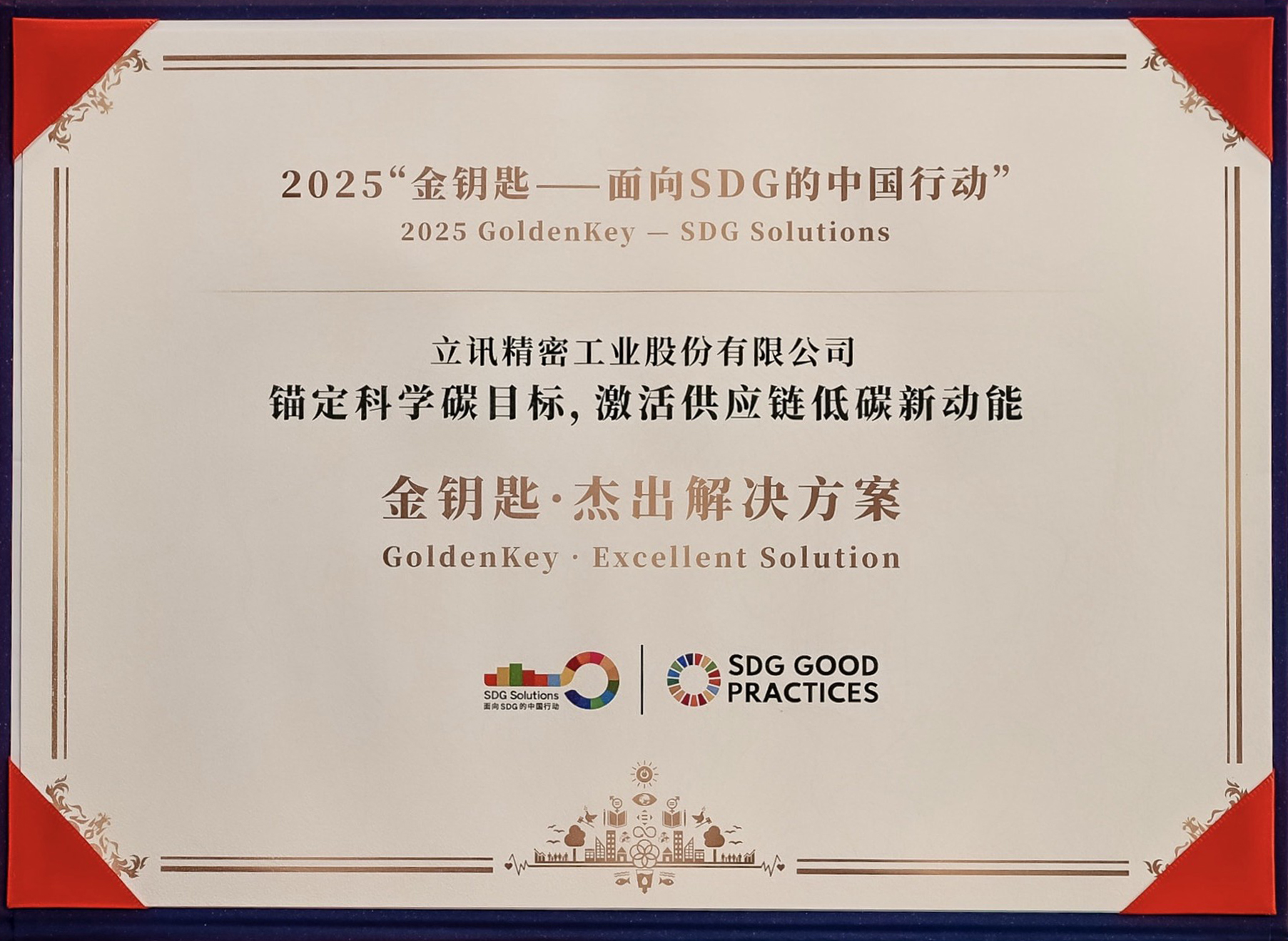 《可持续发展经济导刊》金钥匙·卓越解决规划.jpg